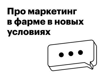 Поделились мнением про маркетинг в фарме в новых условиях